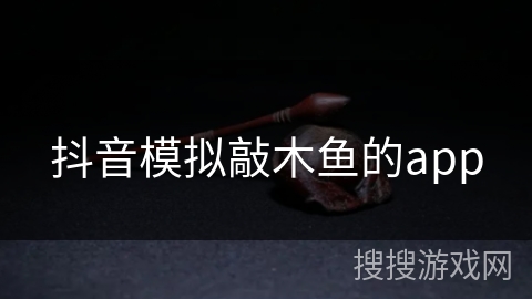 抖音模拟敲木鱼的app