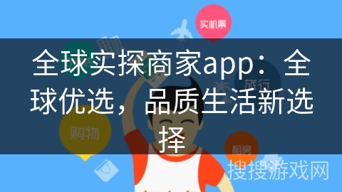 全球实探商家app：全球优选，品质生活新选择