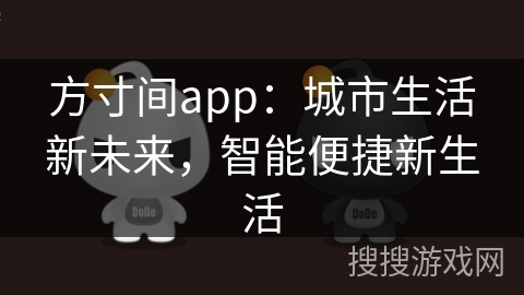 方寸间app：城市生活新未来，智能便捷新生活