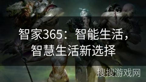智家365：智能生活，智慧生活新选择