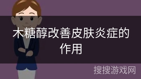 木糖醇改善皮肤炎症的作用