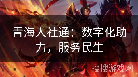 青海人社通：数字化助力，服务民生