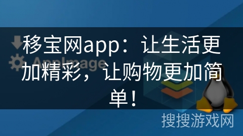移宝网app：让生活更加精彩，让购物更加简单！