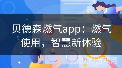 贝德森燃气app：燃气使用，智慧新体验