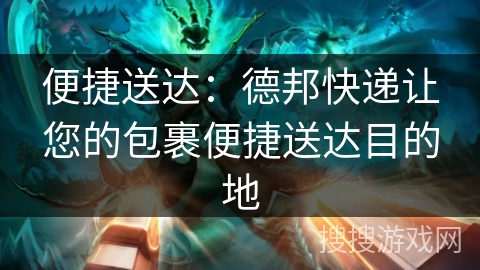 便捷送达:德邦快递让您的包裹便捷送达目的地 便捷送达:德邦快递让您的包裹便捷送达目的地