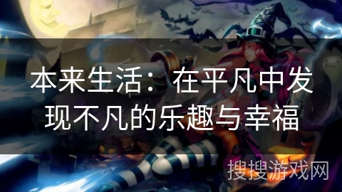 本来生活：在平凡中发现不凡的乐趣与幸福