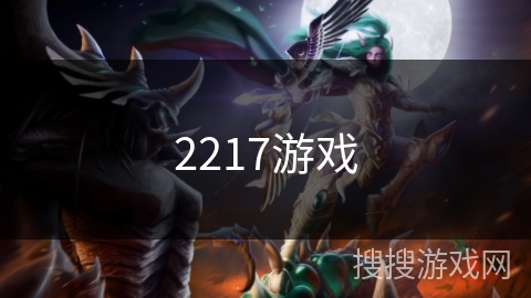 2217游戏