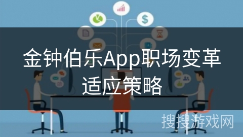 金钟伯乐App职场变革适应策略