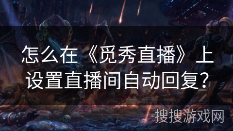 怎么在《觅秀直播》上设置直播间自动回复？