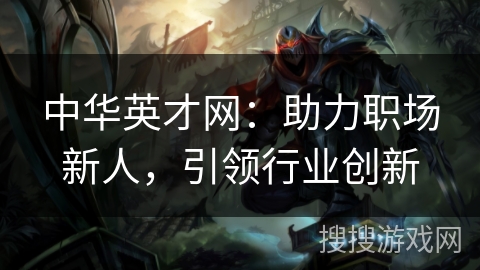 中华英才网：助力职场新人，引领行业创新