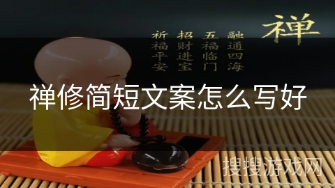 禅修简短文案怎么写好