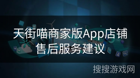 天街喵商家版App店铺售后服务建议