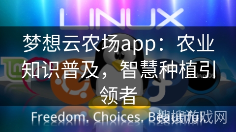 梦想云农场app：农业知识普及，智慧种植引领者