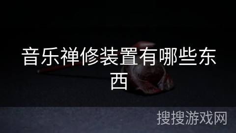 音乐禅修装置有哪些东西 音乐禅修装置有哪些东西