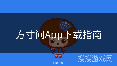 方寸间App下载指南