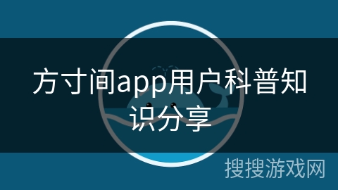 方寸间app用户科普知识分享