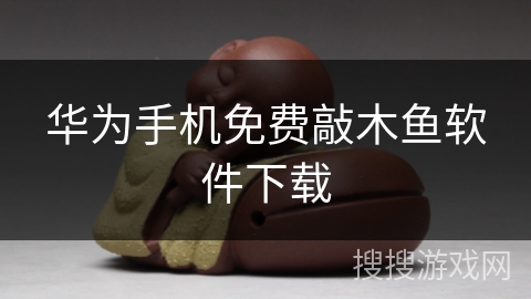 华为手机免费敲木鱼软件下载