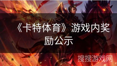 《卡特体育》游戏内奖励公示