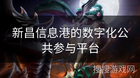 新昌信息港的数字化公共参与平台