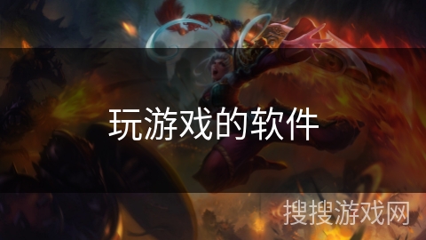 玩游戏的软件