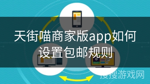 天街喵商家版app如何设置包邮规则