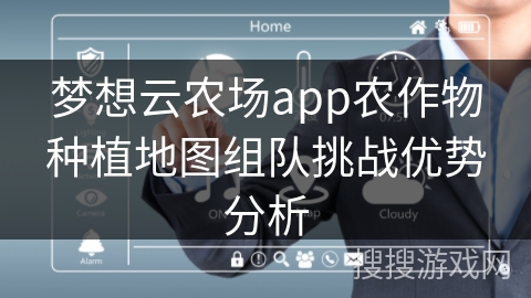 梦想云农场app农作物种植地图组队挑战优势分析