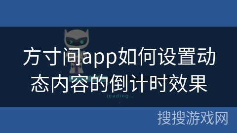 方寸间app如何设置动态内容的倒计时效果