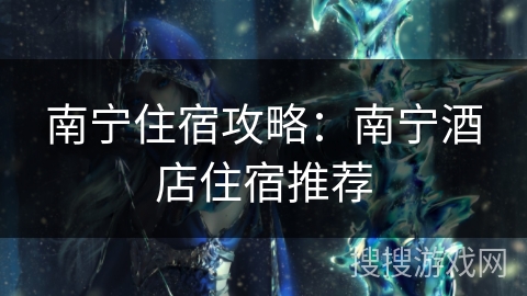 南宁住宿攻略：南宁酒店住宿推荐