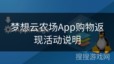 梦想云农场App购物返现活动说明