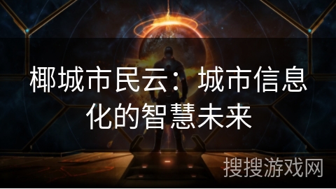 椰城市民云：城市信息化的智慧未来