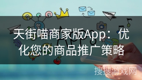 天街喵商家版App：优化您的商品推广策略