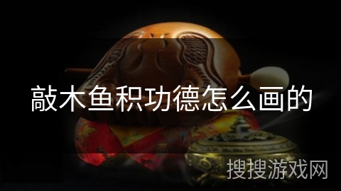 敲木鱼积功德怎么画的 敲木鱼积功德怎么画的