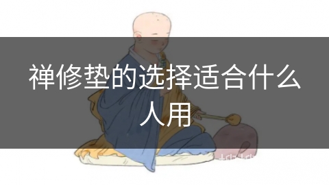 禅修垫的选择适合什么人用