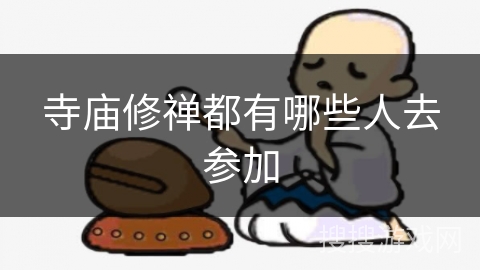 寺庙修禅都有哪些人去参加