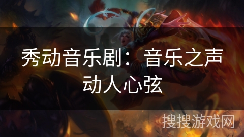 秀动音乐剧：音乐之声动人心弦