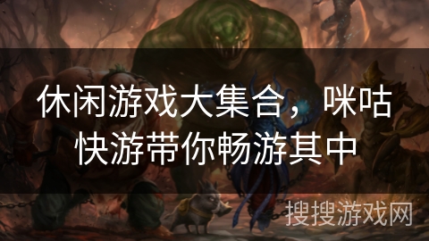 休闲游戏大集合，咪咕快游带你畅游其中