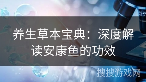 养生草本宝典：深度解读安康鱼的功效
