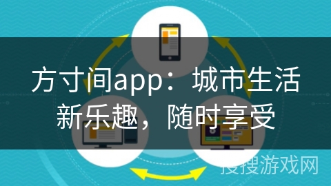 方寸间app：城市生活新乐趣，随时享受