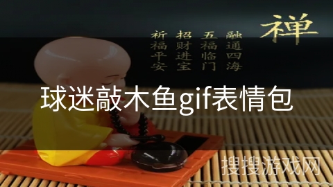 球迷敲木鱼gif表情包