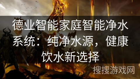 德业智能家庭智能净水系统：纯净水源，健康饮水新选择