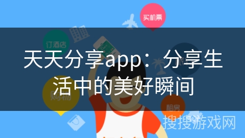 天天分享app：分享生活中的美好瞬间