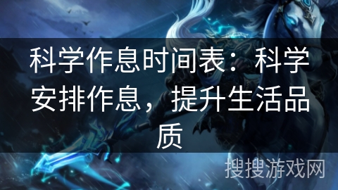 科学作息时间表：科学安排作息，提升生活品质