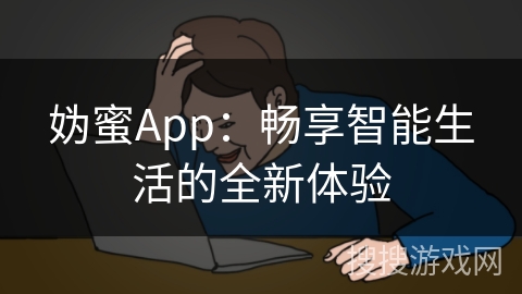 妫蜜App：畅享智能生活的全新体验