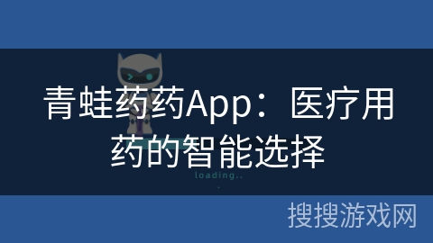 青蛙药药App：医疗用药的智能选择