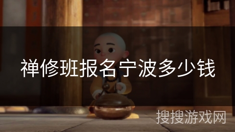 禅修班报名宁波多少钱 禅修班报名宁波多少钱