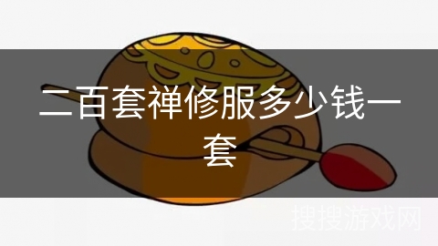 二百套禅修服多少钱一套