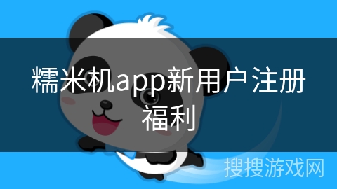 糯米机app新用户注册福利