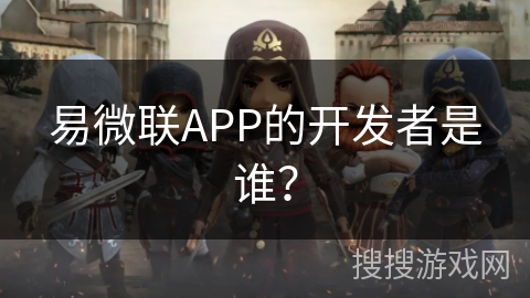 易微联APP的开发者是谁? 易微联APP的开发者是谁?