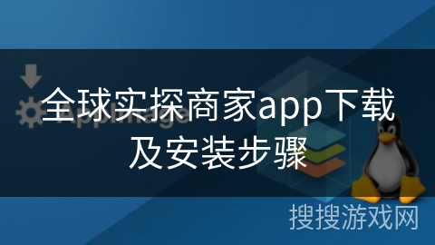 全球实探商家app下载及安装步骤