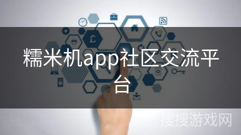 糯米机app社区交流平台